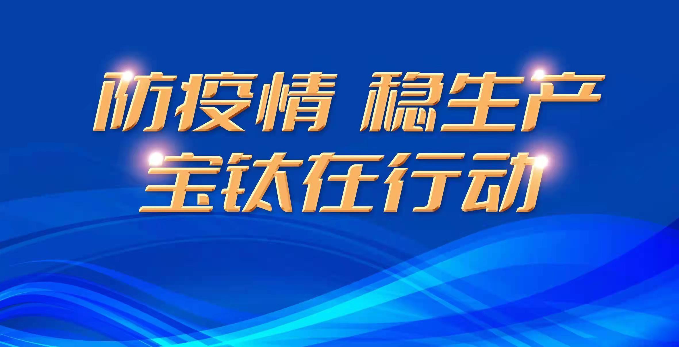 战疫情  稳生产  尊龙凯时在行动